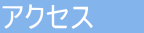 m܂ł̃ANZX@mɂā@