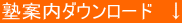 塾案内ダウンロード ↓