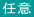 任意