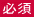 必須